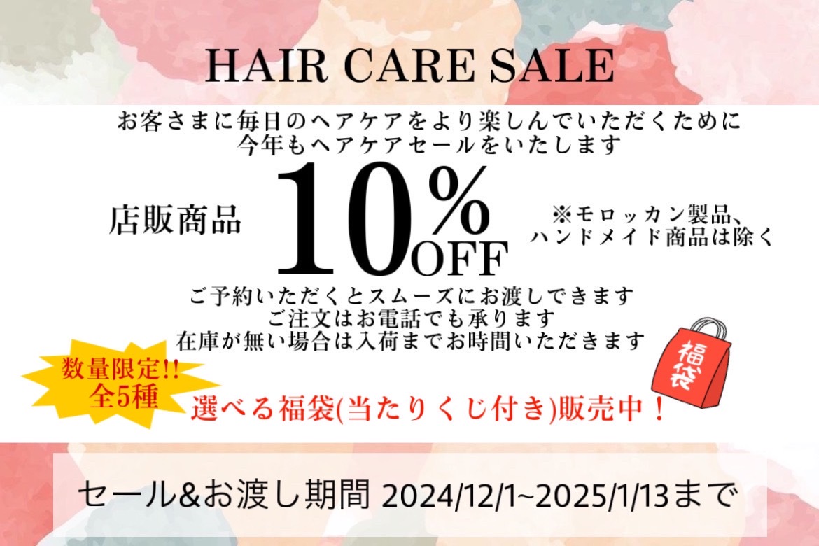 髪質改善キャンペーン開催中!